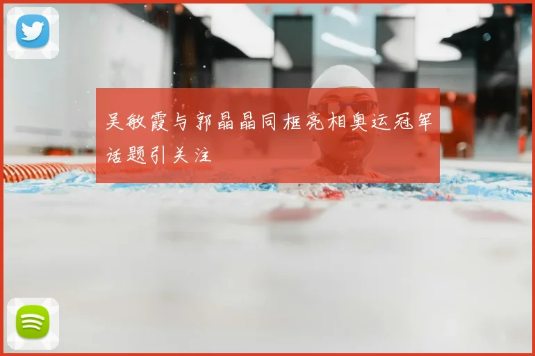 吴敏霞与郭晶晶同框亮相奥运冠军话题引关注