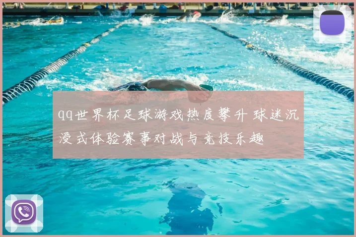 qq世界杯足球游戏热度攀升 球迷沉浸式体验赛事对战与竞技乐趣