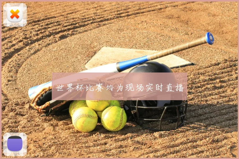 世界杯比赛均为现场实时直播