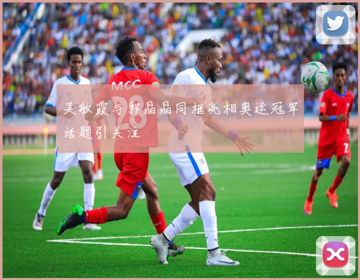 吴敏霞与郭晶晶同框亮相奥运冠军话题引关注