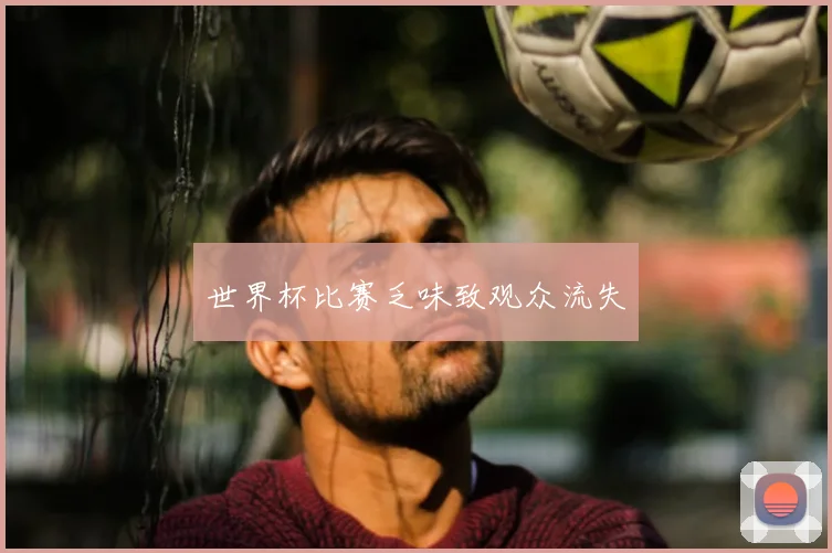世界杯比赛乏味致观众流失